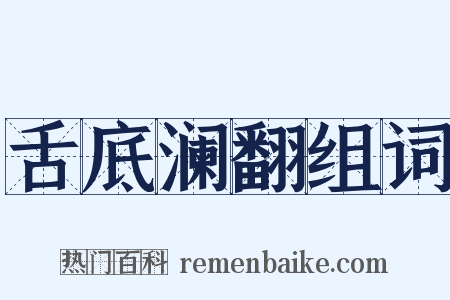 舌底澜翻组词是什么意思的图片